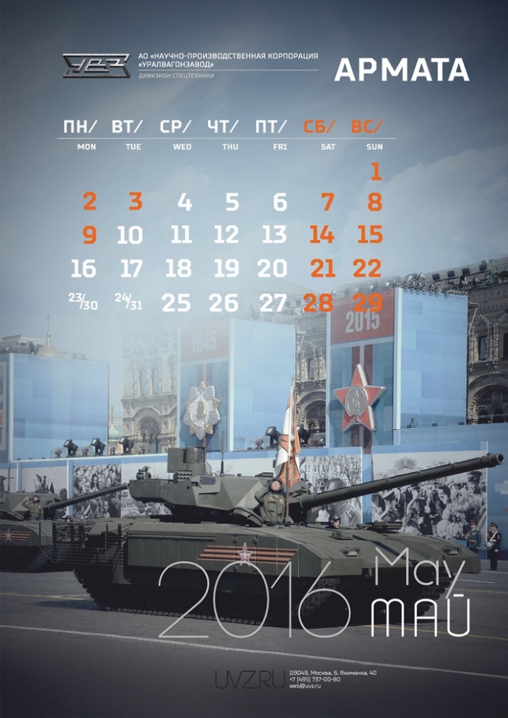 Уралвагонзавод выпустил календарь Армата 2016