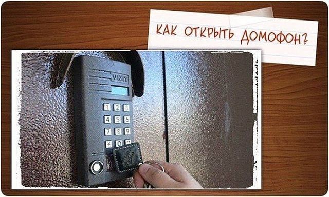 Как открыть любой домофон без ключа Как открыть любой домофон без ключа